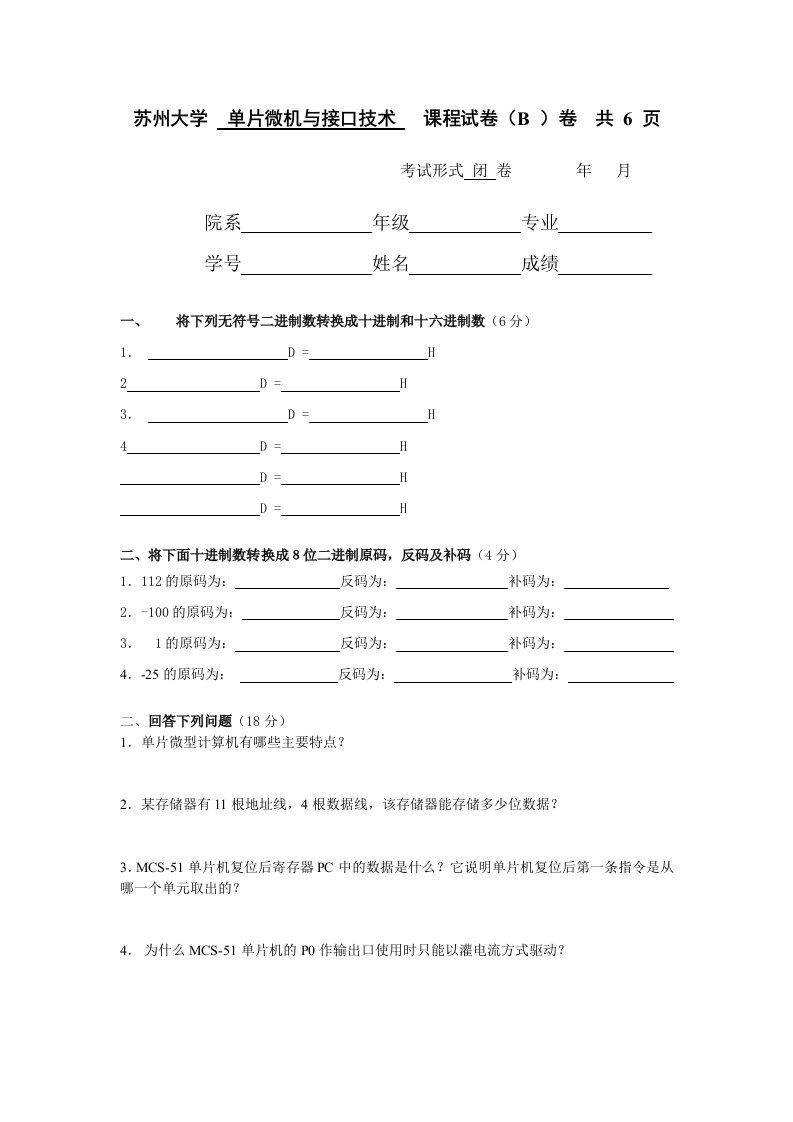 单片机试卷2-单片微型计算机原理与接口技术