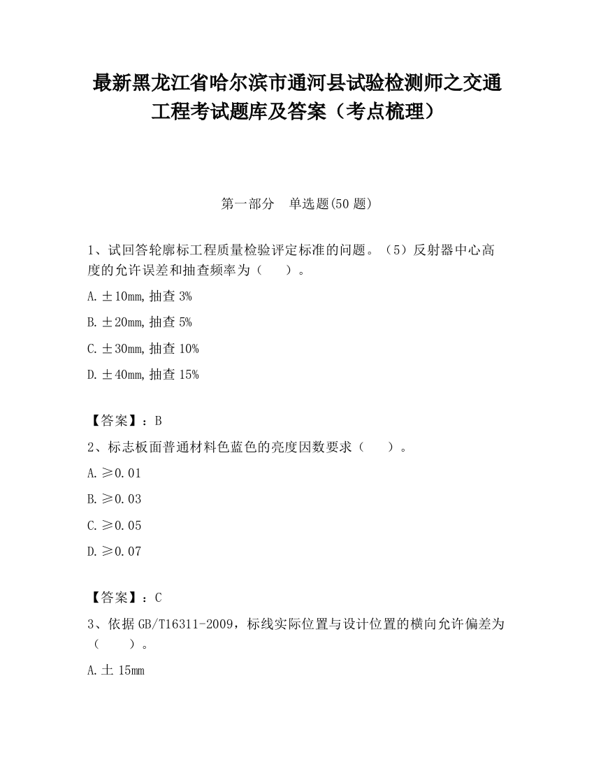 最新黑龙江省哈尔滨市通河县试验检测师之交通工程考试题库及答案（考点梳理）