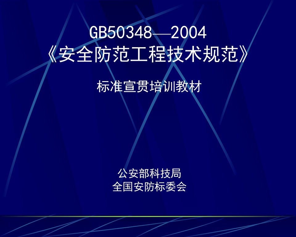 安全防范工程技术规范GB50348—2004培训教程(2)