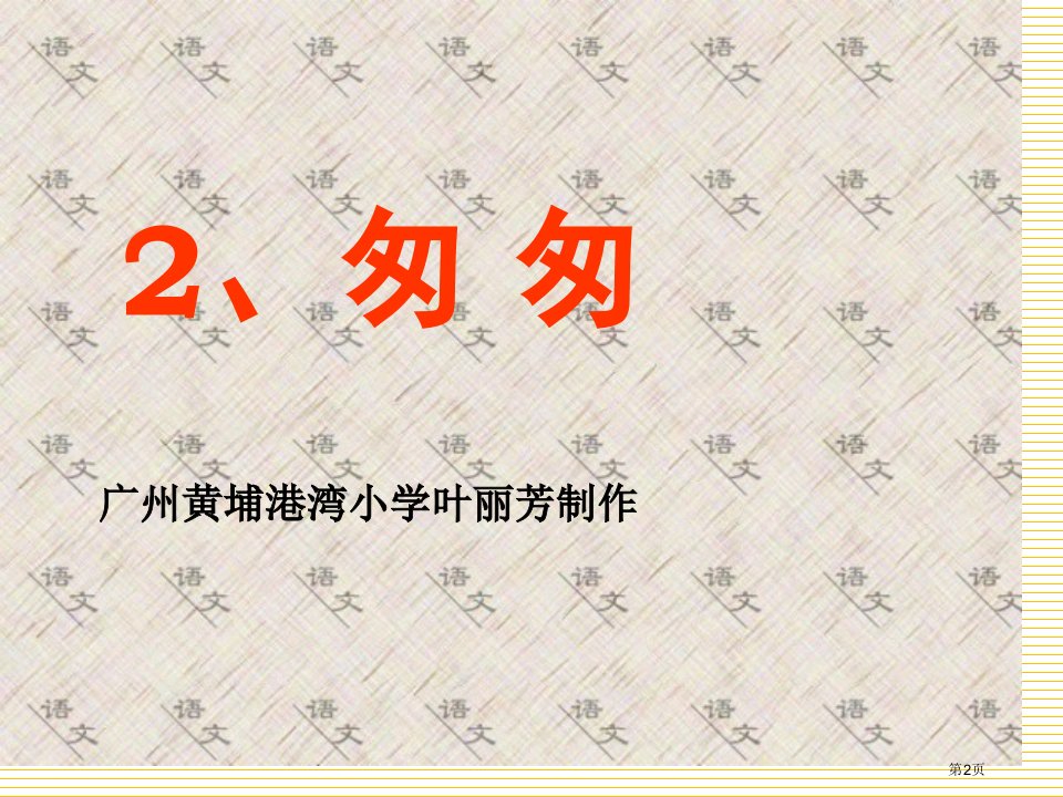 第二课匆匆市公开课一等奖省优质课获奖课件