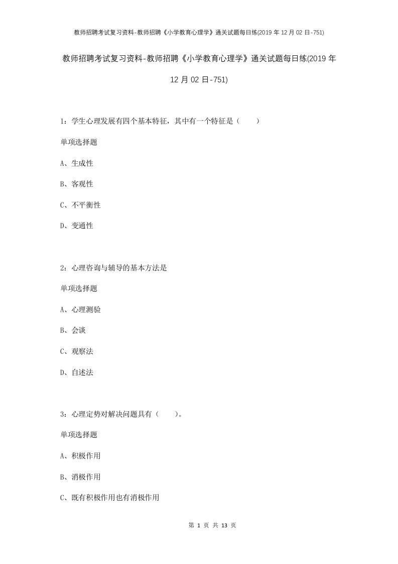 教师招聘考试复习资料-教师招聘小学教育心理学通关试题每日练2019年12月02日-751