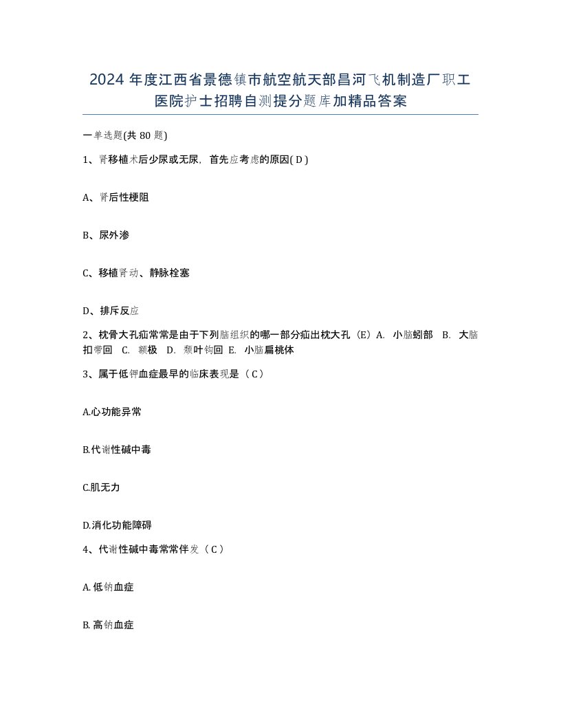 2024年度江西省景德镇市航空航天部昌河飞机制造厂职工医院护士招聘自测提分题库加答案