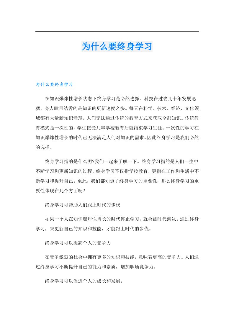 为什么要终身学习