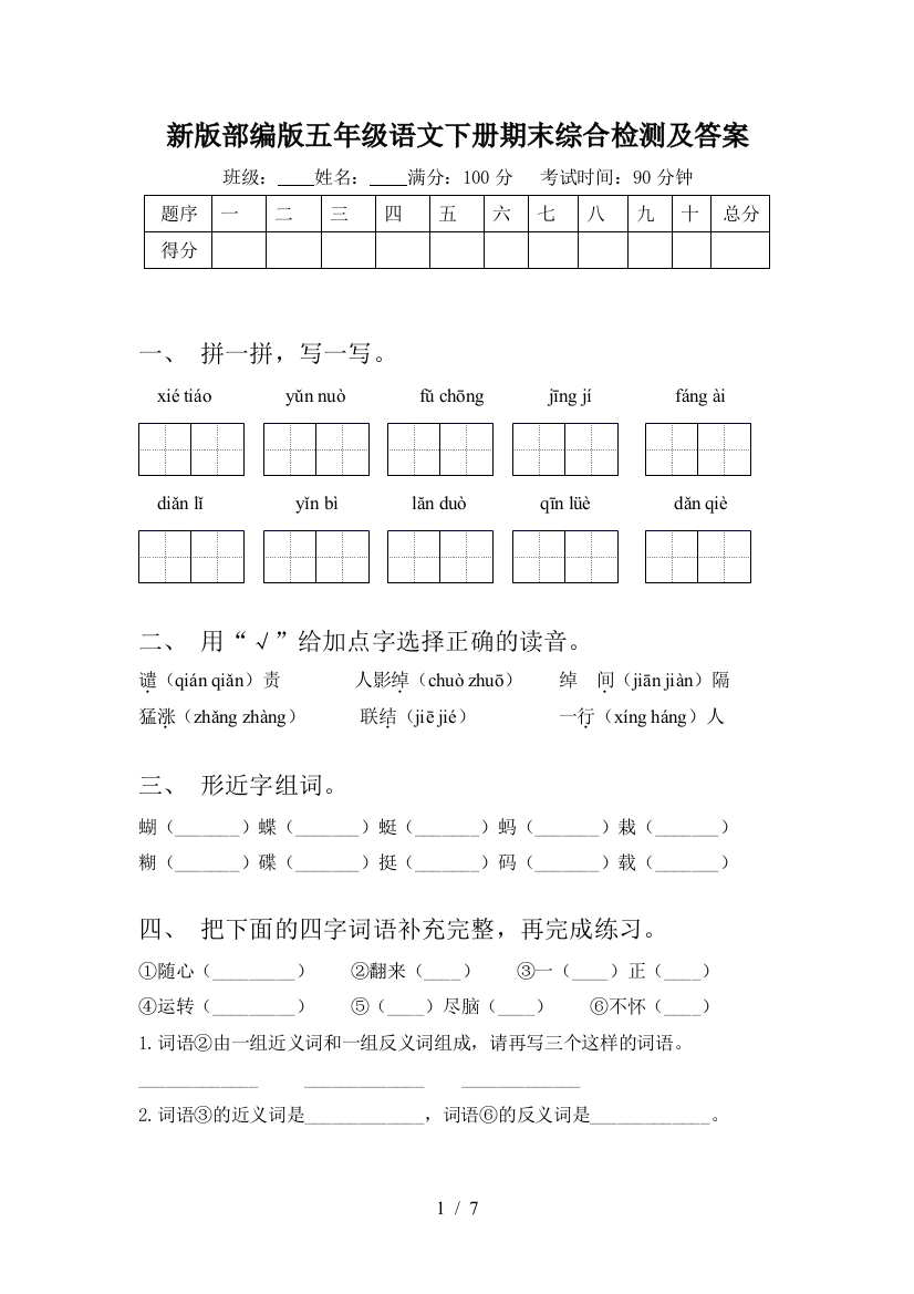 新版部编版五年级语文下册期末综合检测及答案