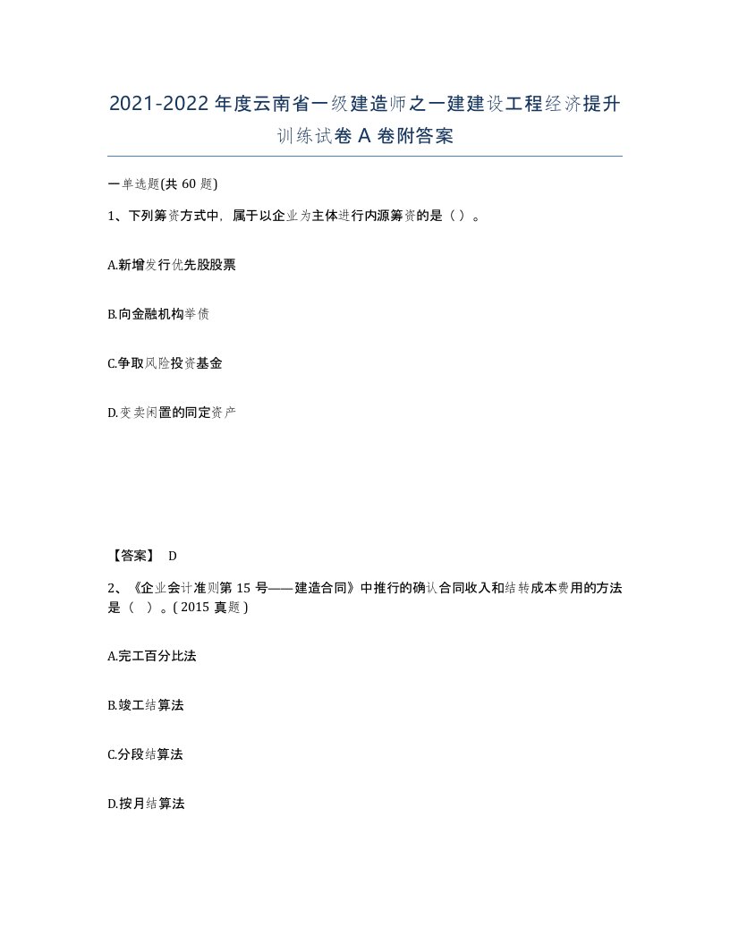 2021-2022年度云南省一级建造师之一建建设工程经济提升训练试卷A卷附答案