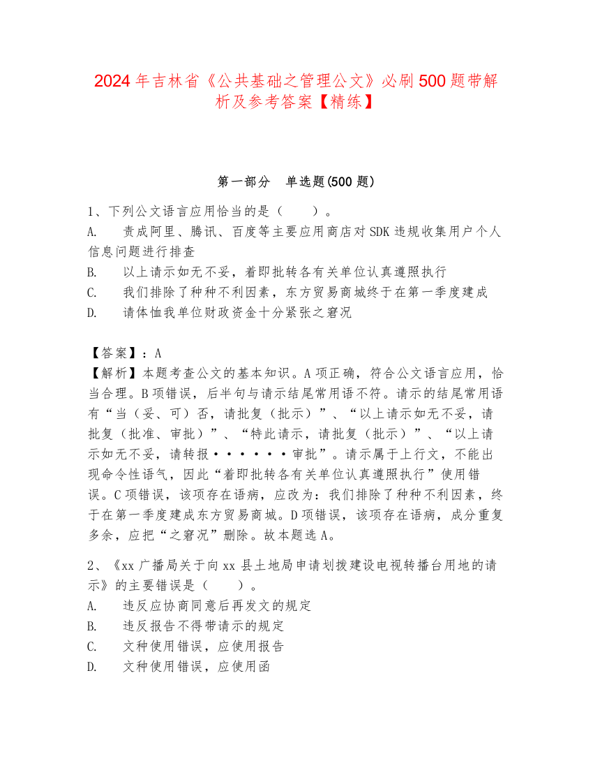 2024年吉林省《公共基础之管理公文》必刷500题带解析及参考答案【精练】