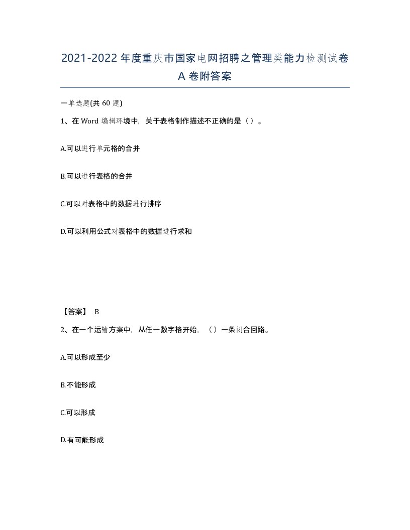 2021-2022年度重庆市国家电网招聘之管理类能力检测试卷A卷附答案