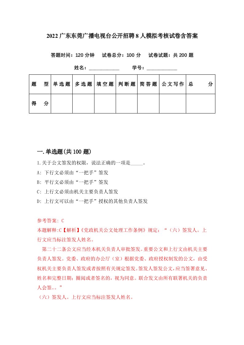 2022广东东莞广播电视台公开招聘8人模拟考核试卷含答案9