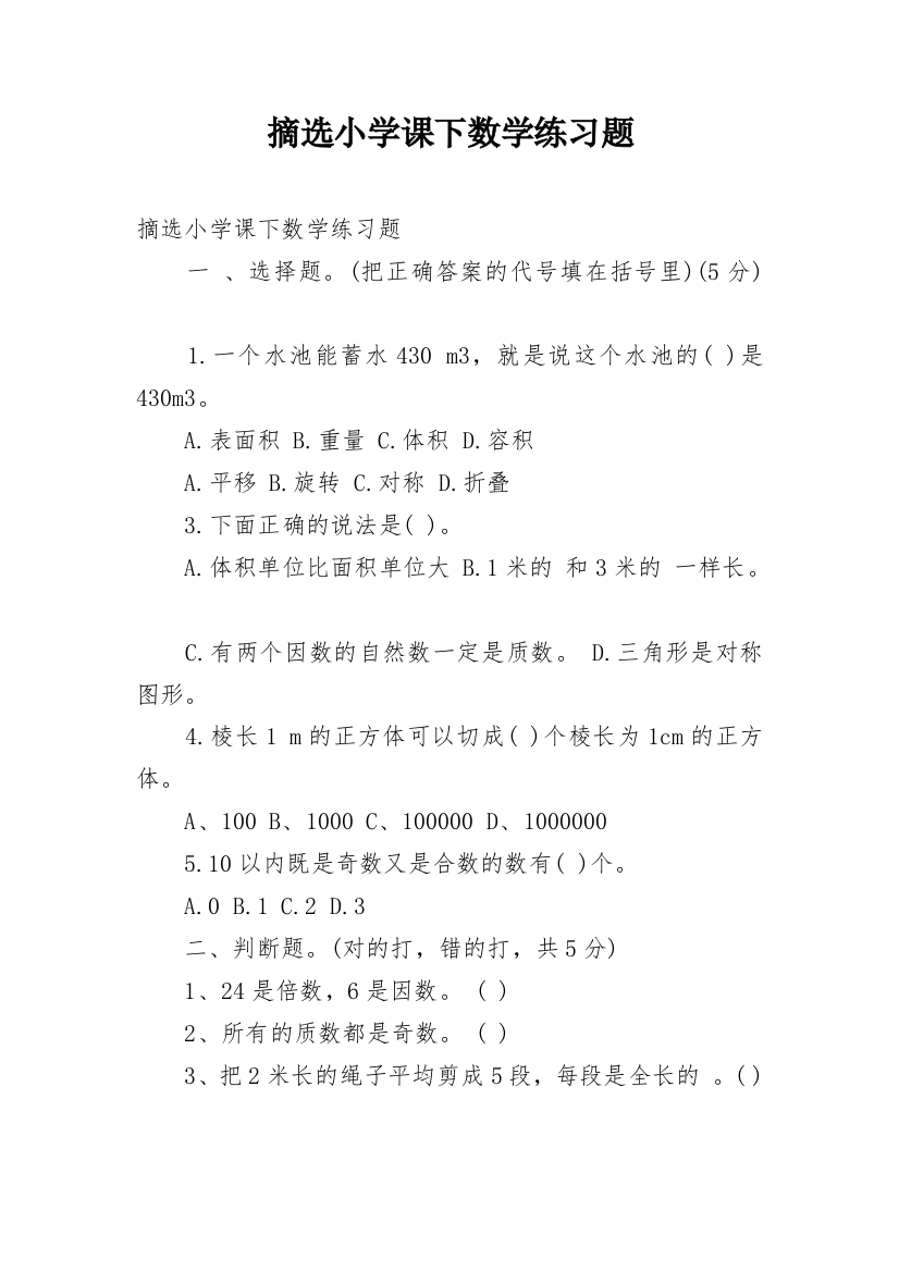 摘选小学课下数学练习题