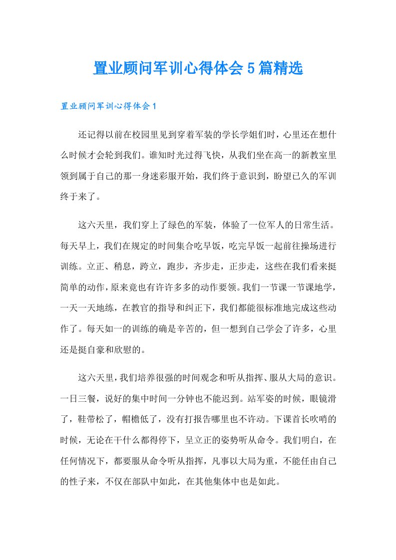 置业顾问军训心得体会5篇精选