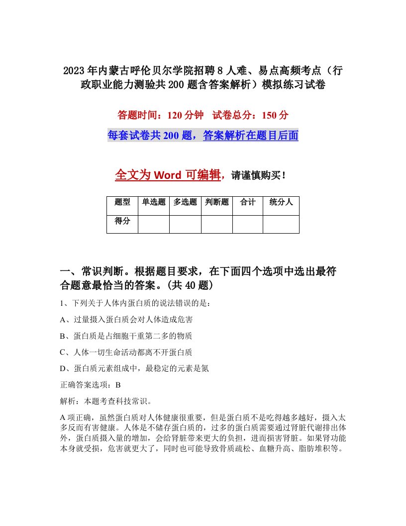 2023年内蒙古呼伦贝尔学院招聘8人难易点高频考点行政职业能力测验共200题含答案解析模拟练习试卷