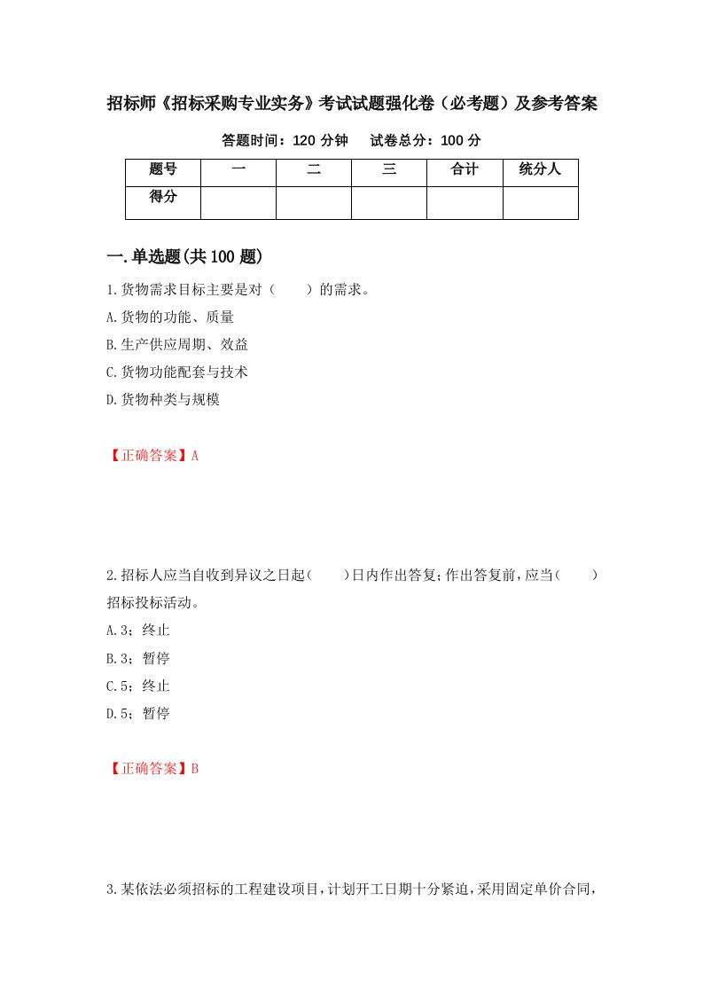 招标师招标采购专业实务考试试题强化卷必考题及参考答案91