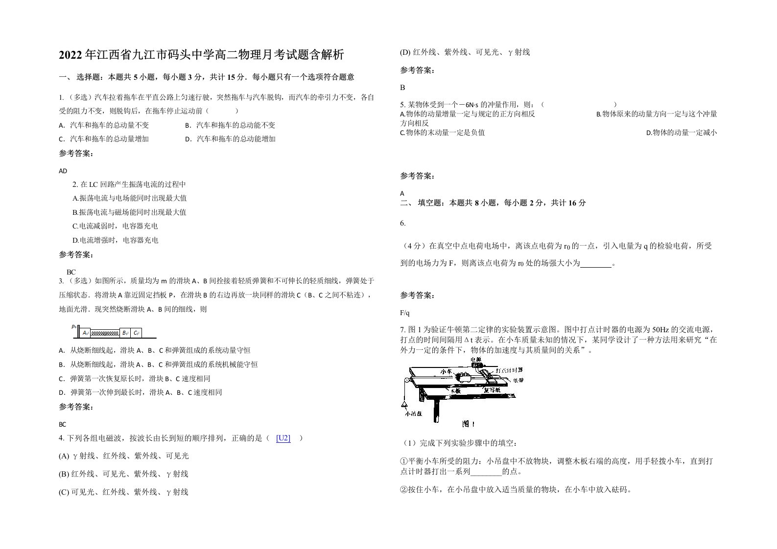 2022年江西省九江市码头中学高二物理月考试题含解析