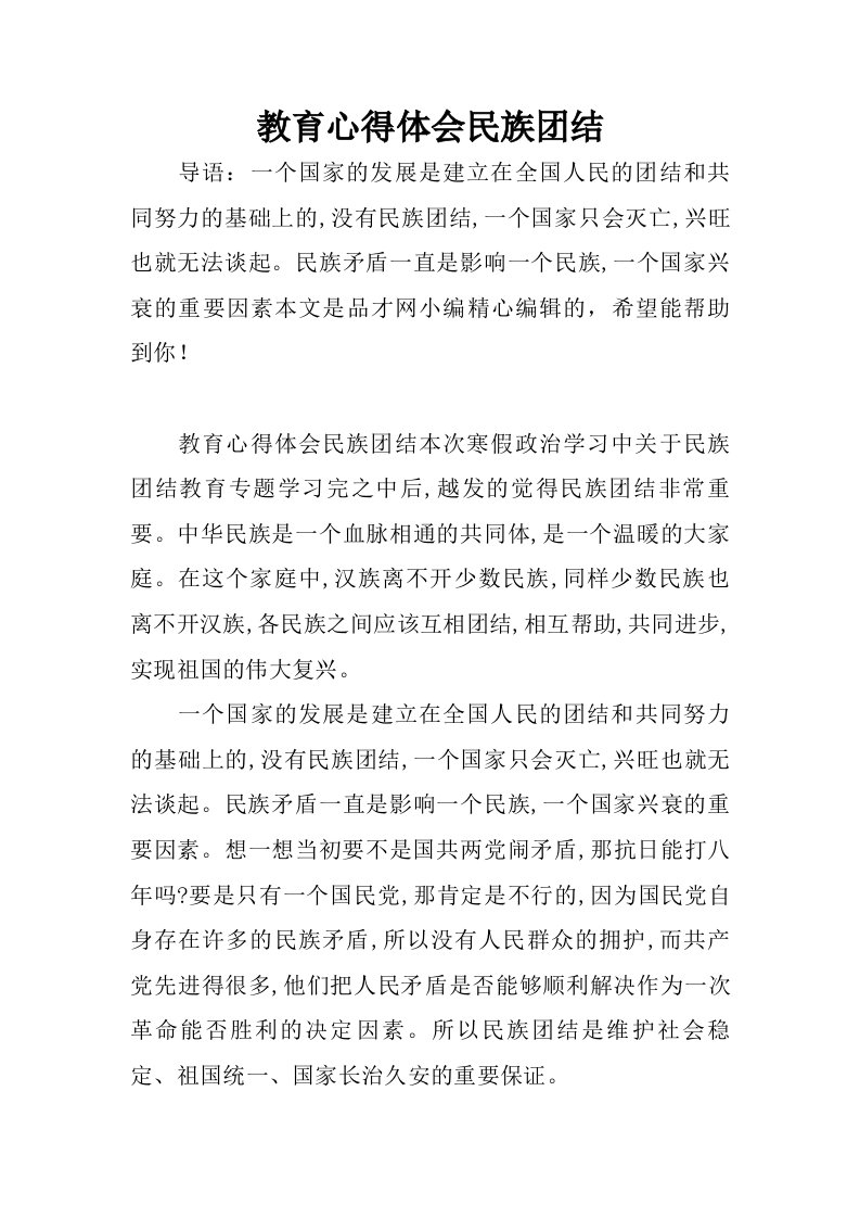 教育心得体会民族团结.doc