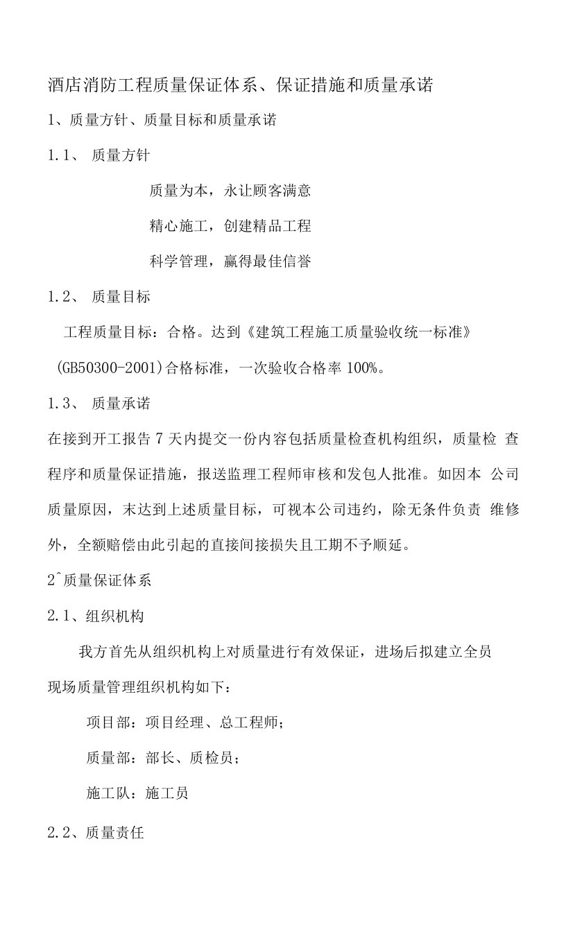 酒店消防工程质量保证体系、保证措施和质量承诺