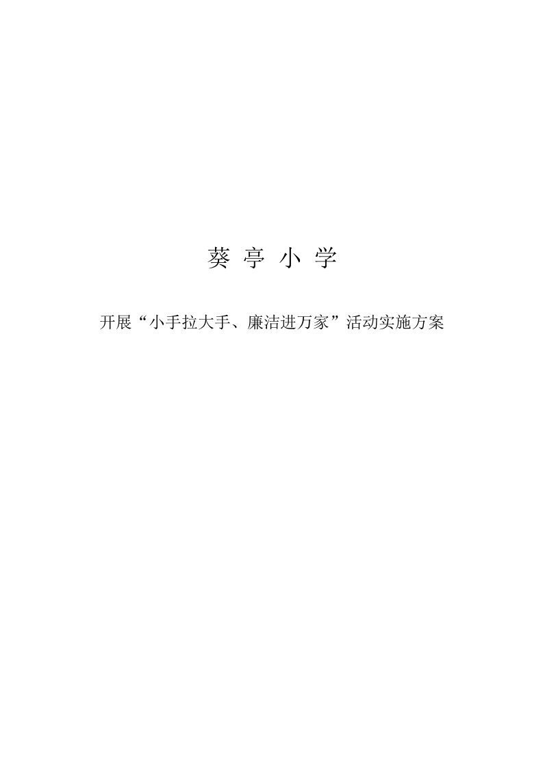 2021年开展小手拉大手廉洁进万家活动方案