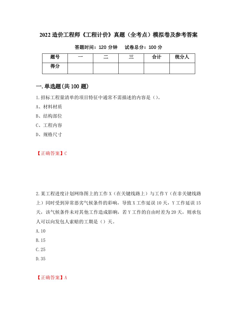 2022造价工程师工程计价真题全考点模拟卷及参考答案36