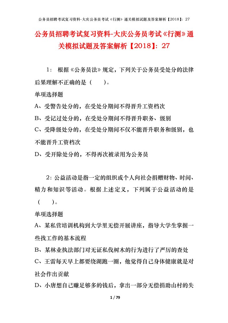 公务员招聘考试复习资料-大庆公务员考试行测通关模拟试题及答案解析201827