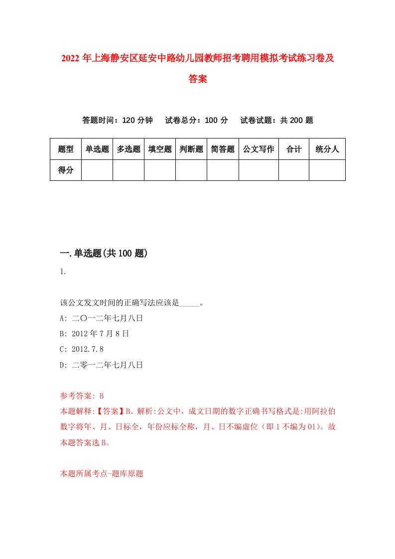 2022年上海静安区延安中路幼儿园教师招考聘用模拟考试练习卷及答案第4卷