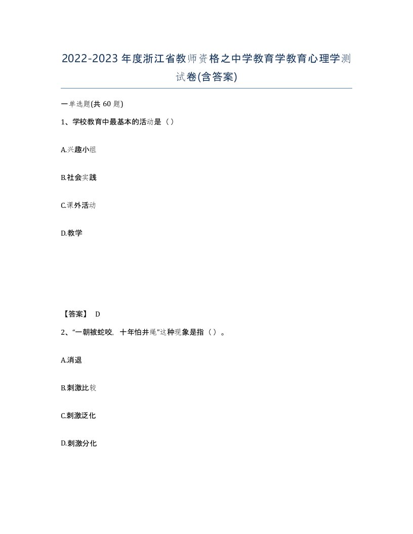 2022-2023年度浙江省教师资格之中学教育学教育心理学测试卷含答案