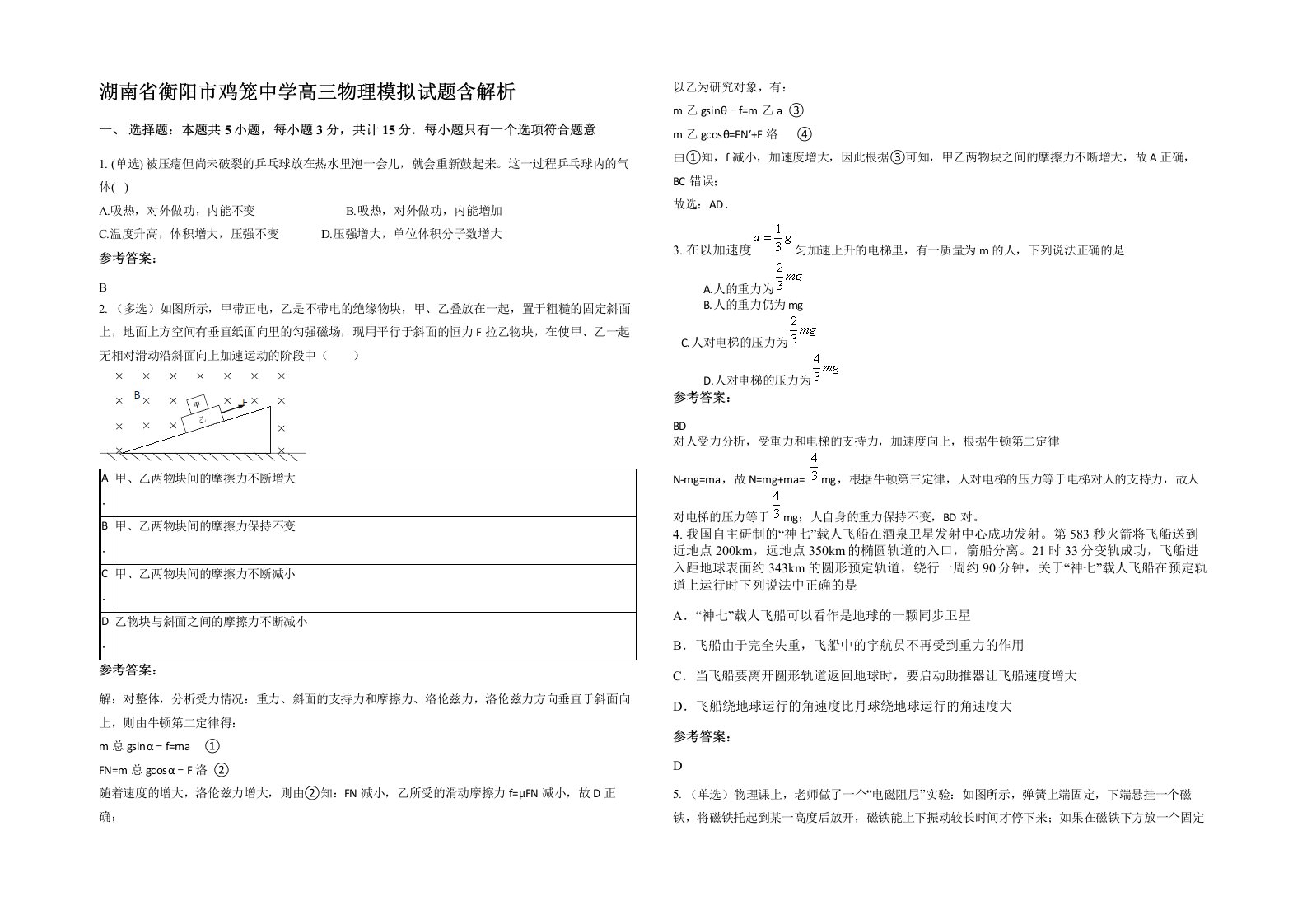 湖南省衡阳市鸡笼中学高三物理模拟试题含解析