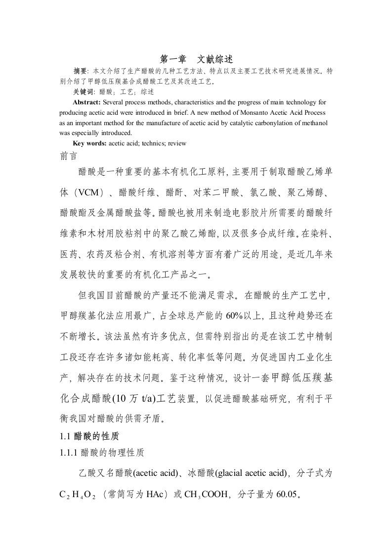 年产10万吨甲醇低压羰基化合成醋酸精制工段工艺设计-文献综述