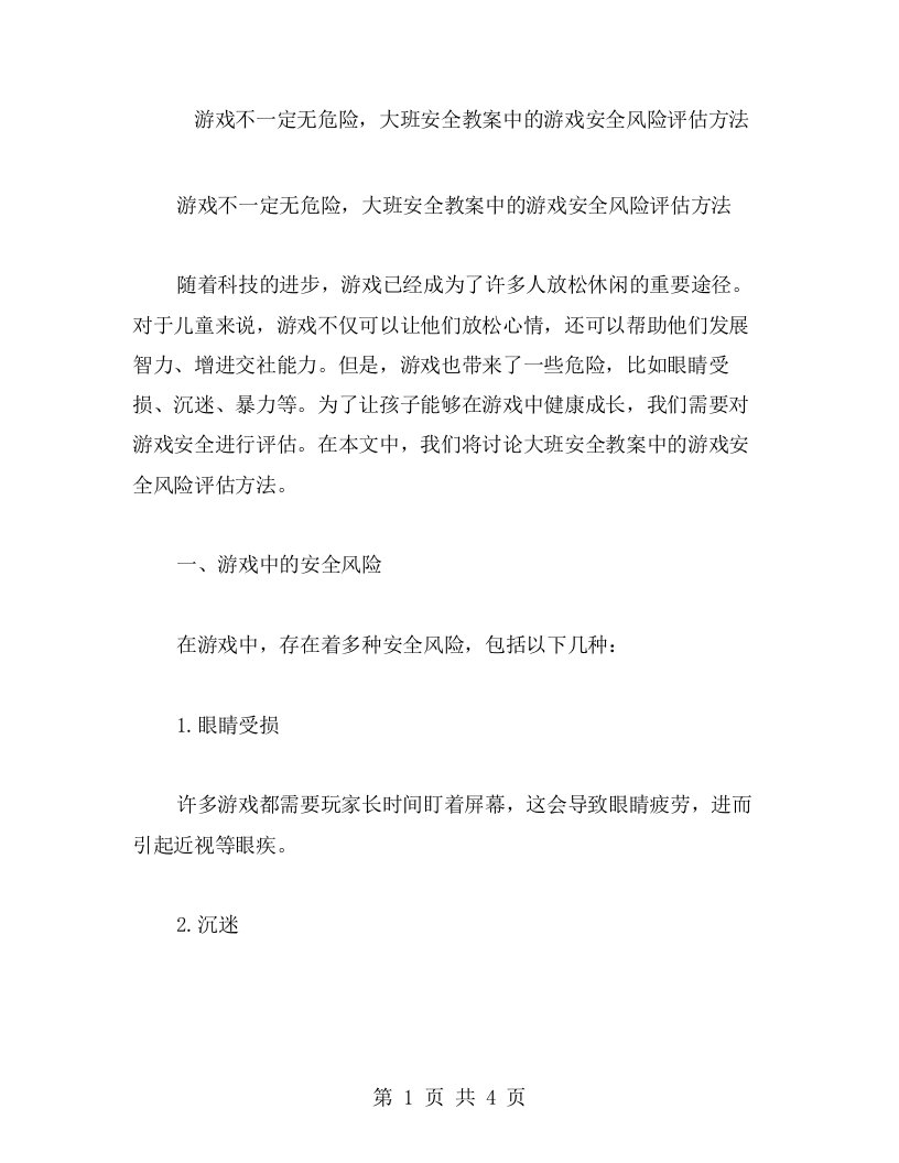 游戏不一定无危险，大班安全教案中的游戏安全风险评估方法