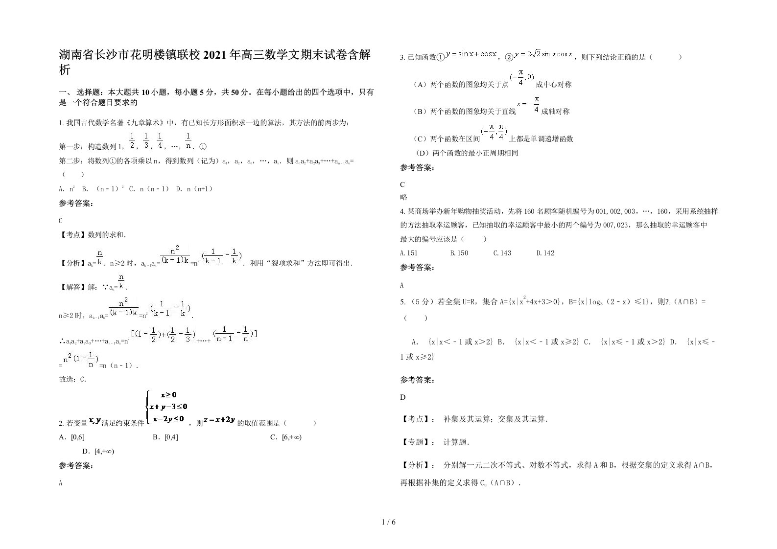 湖南省长沙市花明楼镇联校2021年高三数学文期末试卷含解析