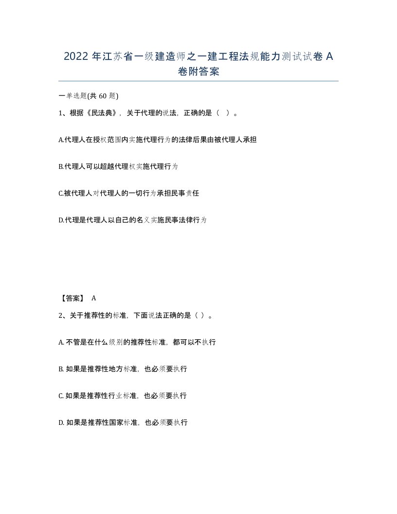 2022年江苏省一级建造师之一建工程法规能力测试试卷A卷附答案