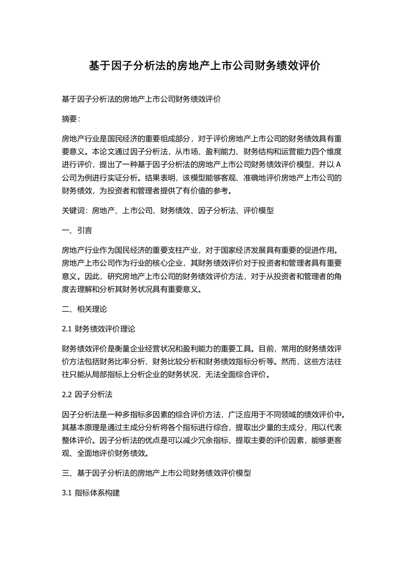 基于因子分析法的房地产上市公司财务绩效评价