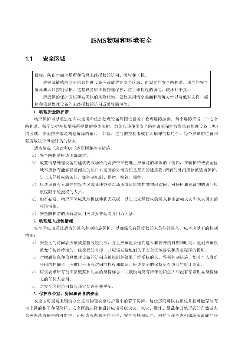 ISMS物理和环境安全控制