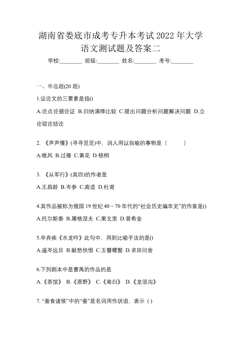 湖南省娄底市成考专升本考试2022年大学语文测试题及答案二