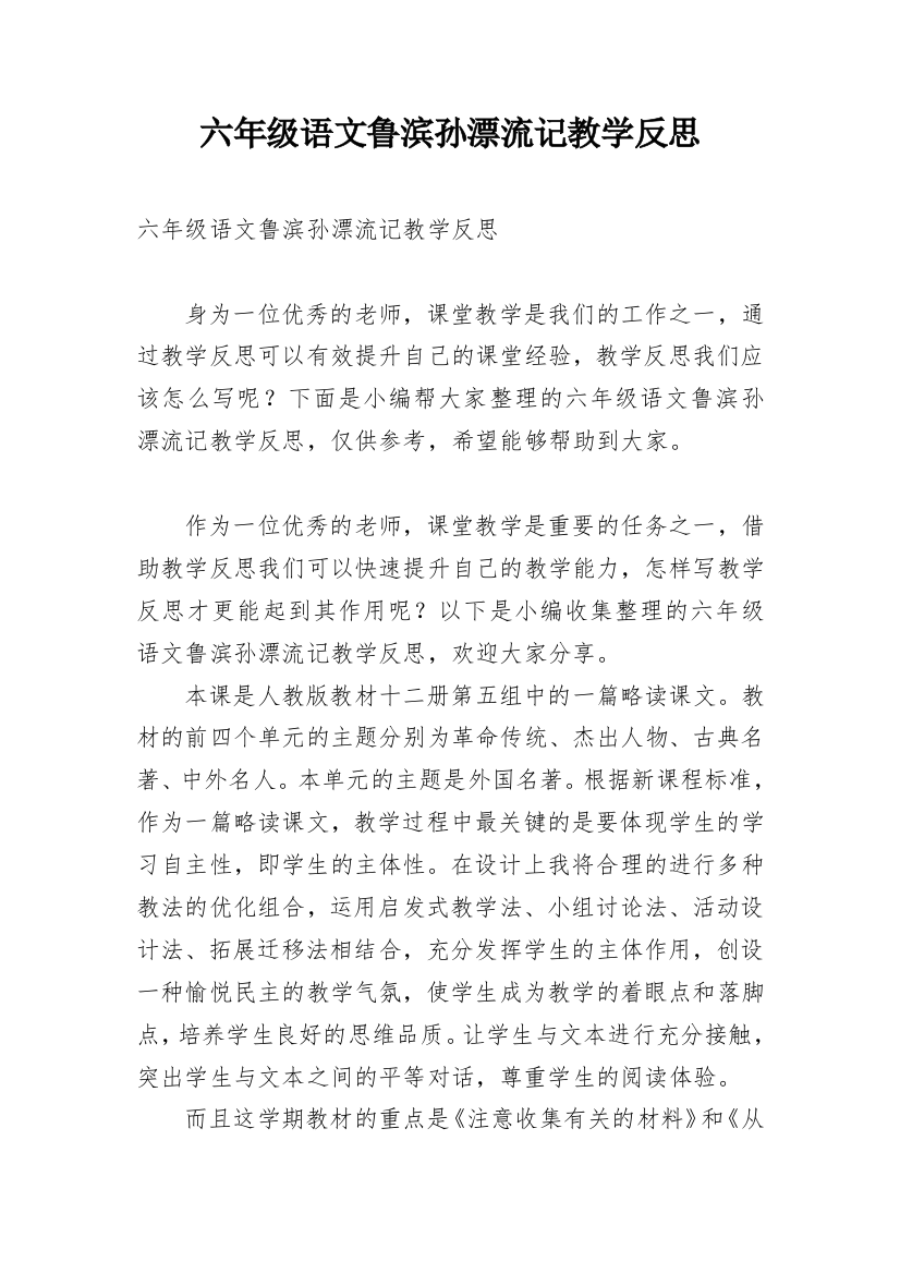 六年级语文鲁滨孙漂流记教学反思_1