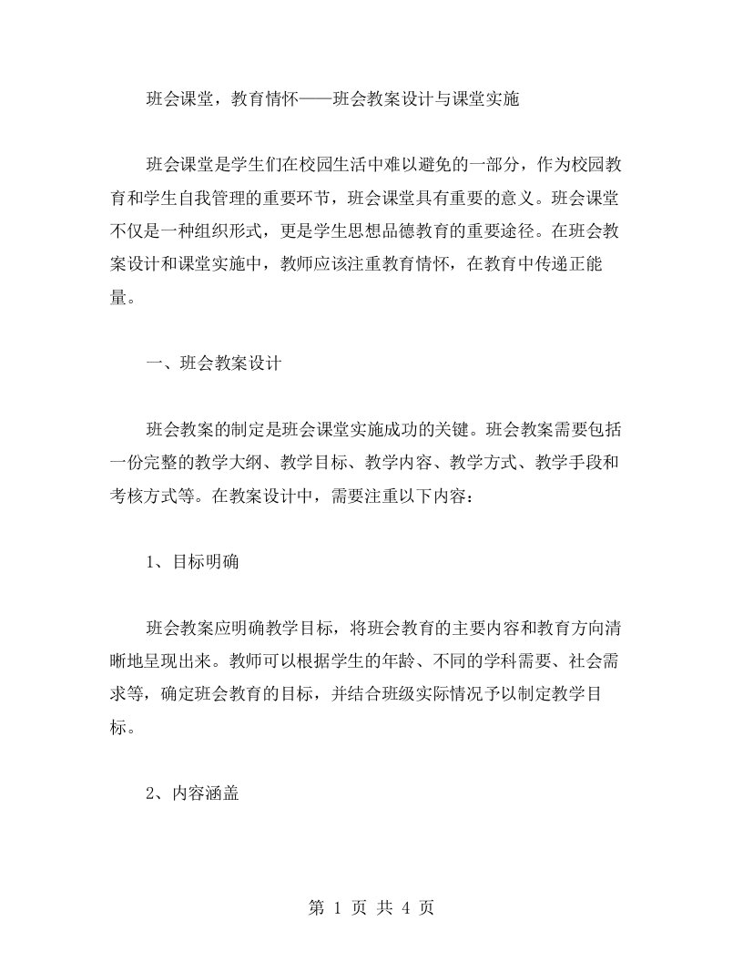 班会课堂，教育情怀——班会教案设计与课堂实施