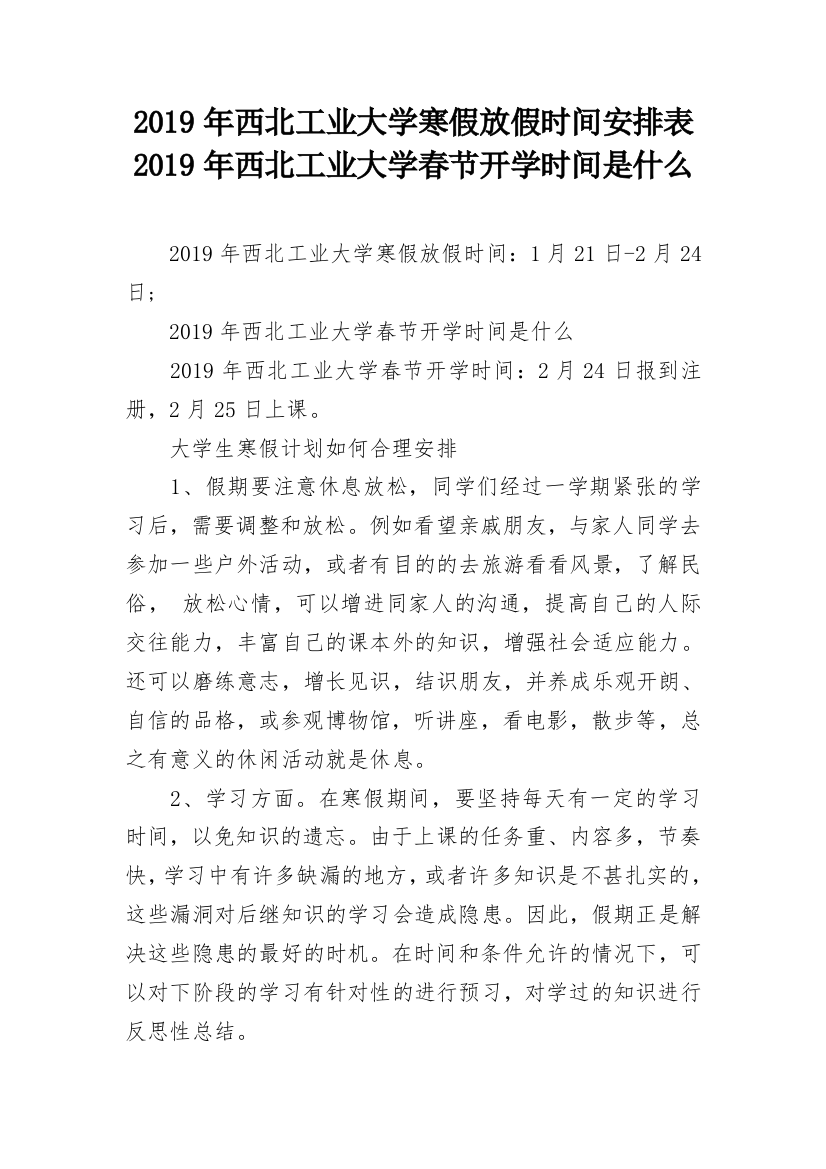 2019年西北工业大学寒假放假时间安排表