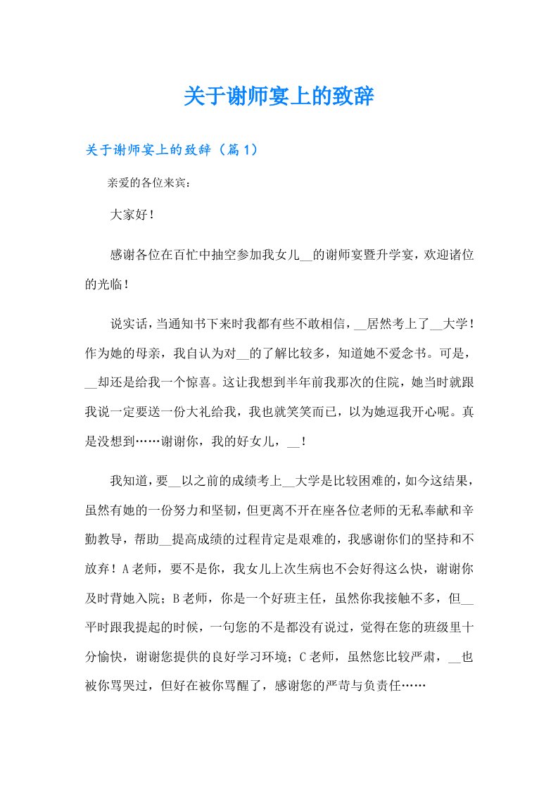 关于谢师宴上的致辞