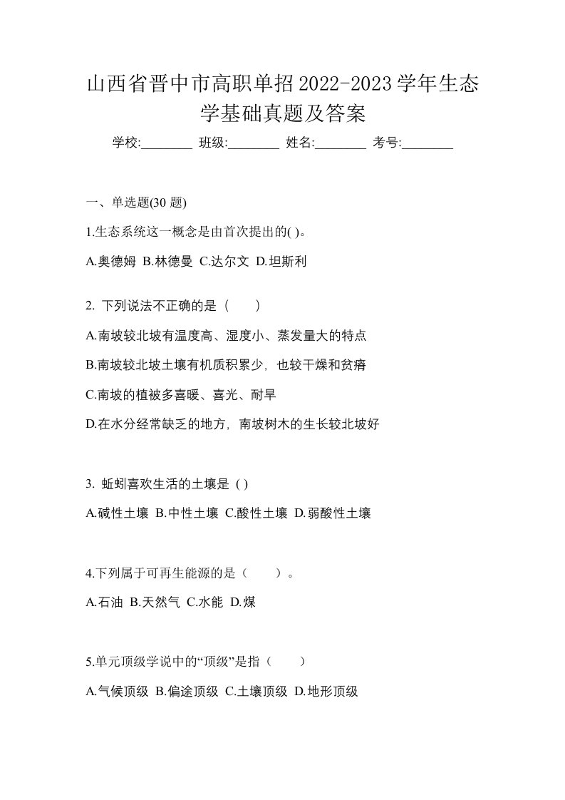 山西省晋中市高职单招2022-2023学年生态学基础真题及答案