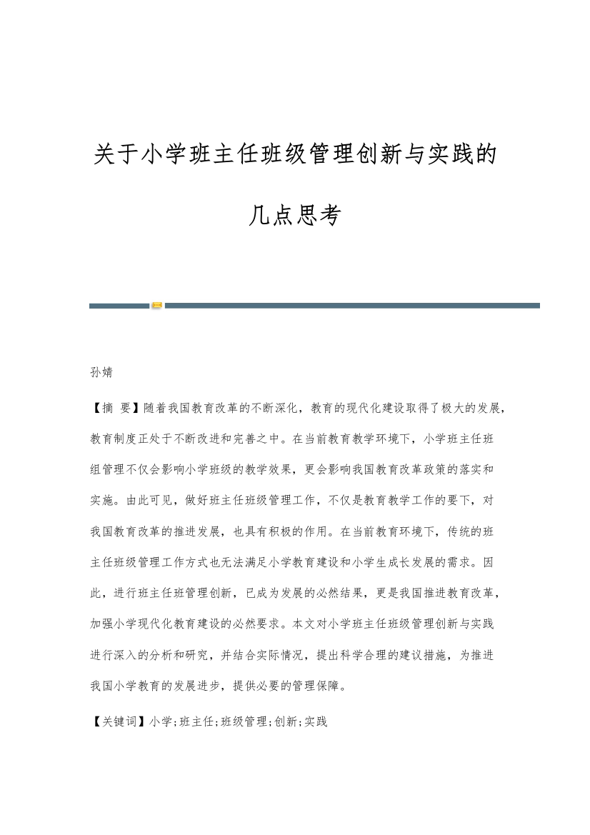 关于小学班主任班级管理创新与实践的几点思考