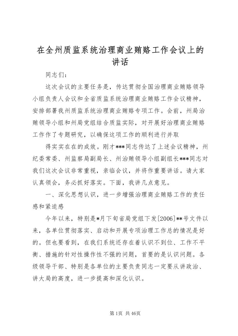 2022在全州质监系统治理商业贿赂工作会议上的致辞