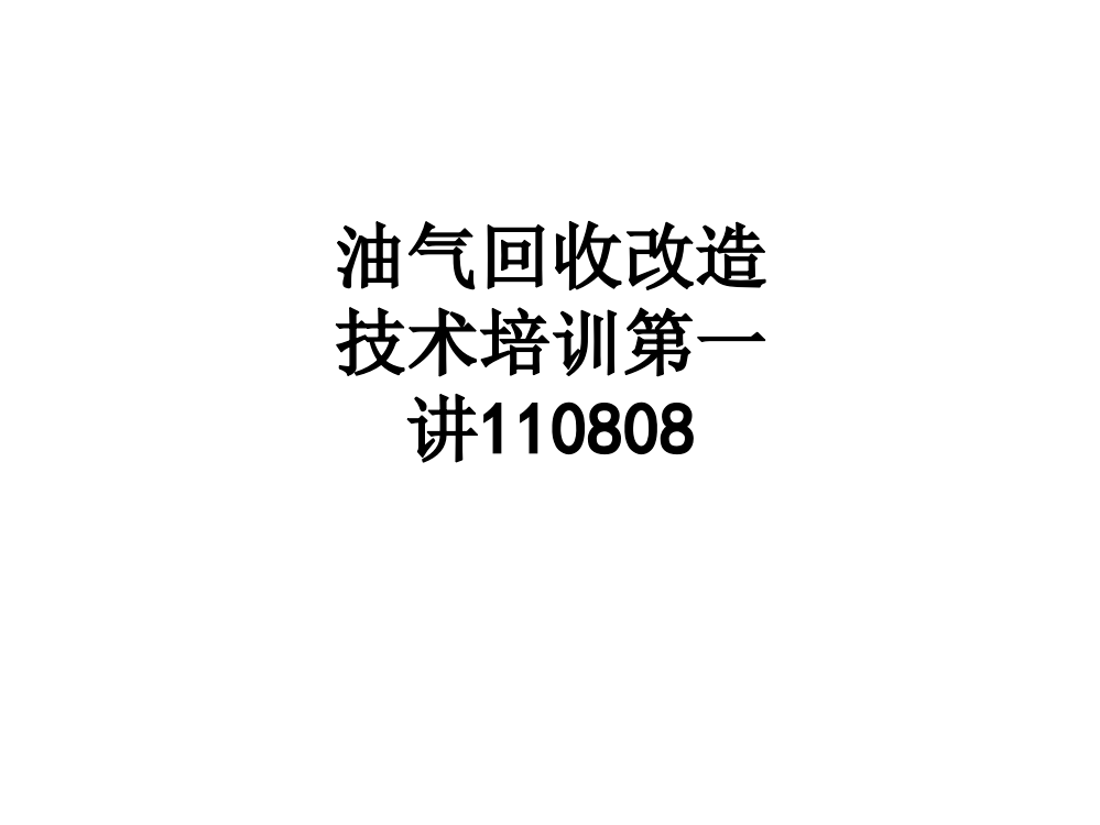 油气回收改造技术培训第一讲110808PPT课件