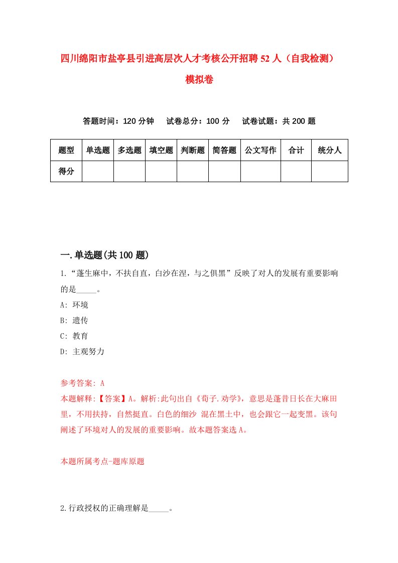 四川绵阳市盐亭县引进高层次人才考核公开招聘52人自我检测模拟卷9