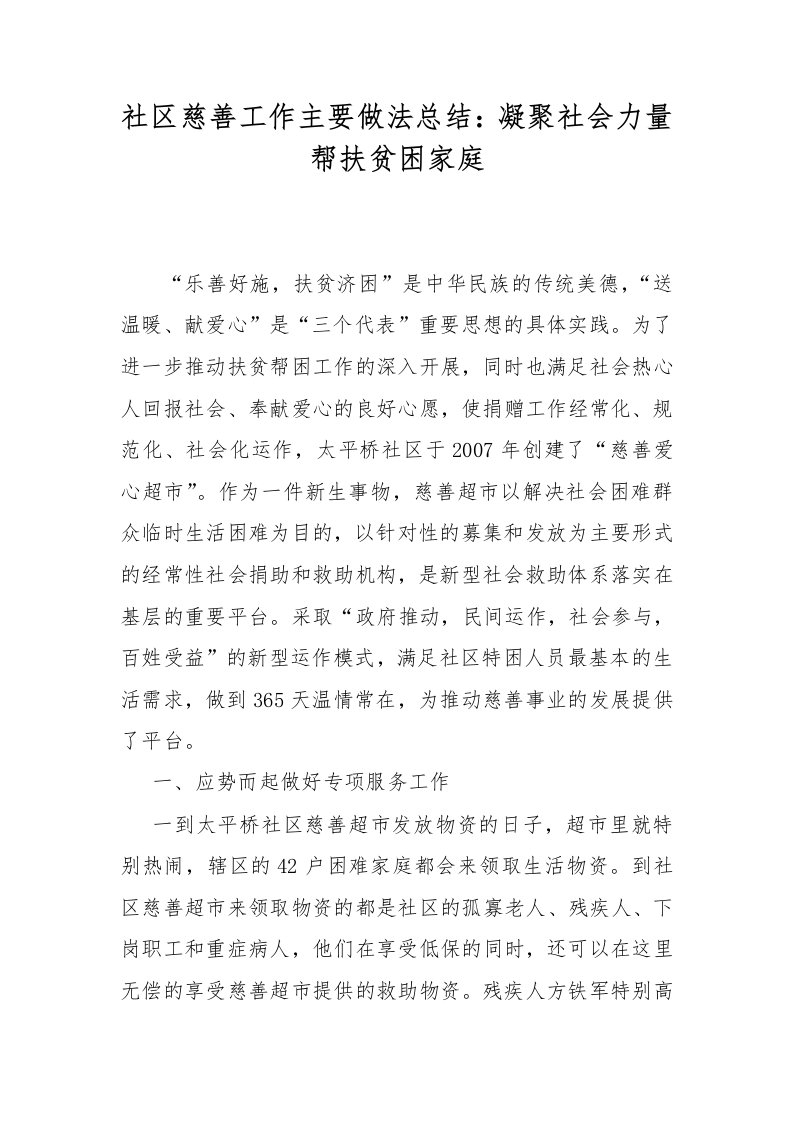 社区慈善工作主要做法总结：凝聚社会力量