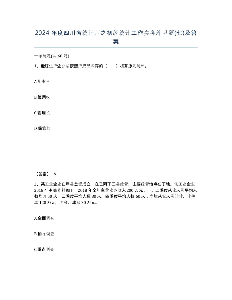 2024年度四川省统计师之初级统计工作实务练习题七及答案