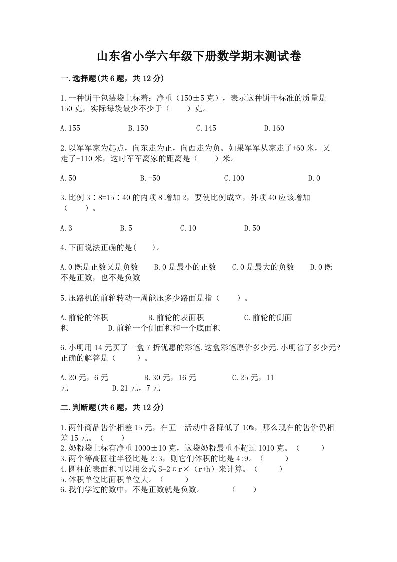 山东省小学六年级下册数学期末测试卷完整