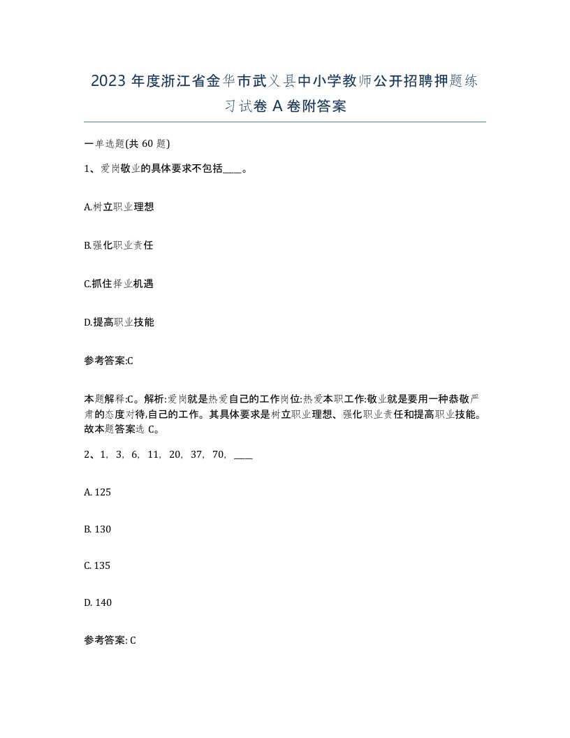 2023年度浙江省金华市武义县中小学教师公开招聘押题练习试卷A卷附答案