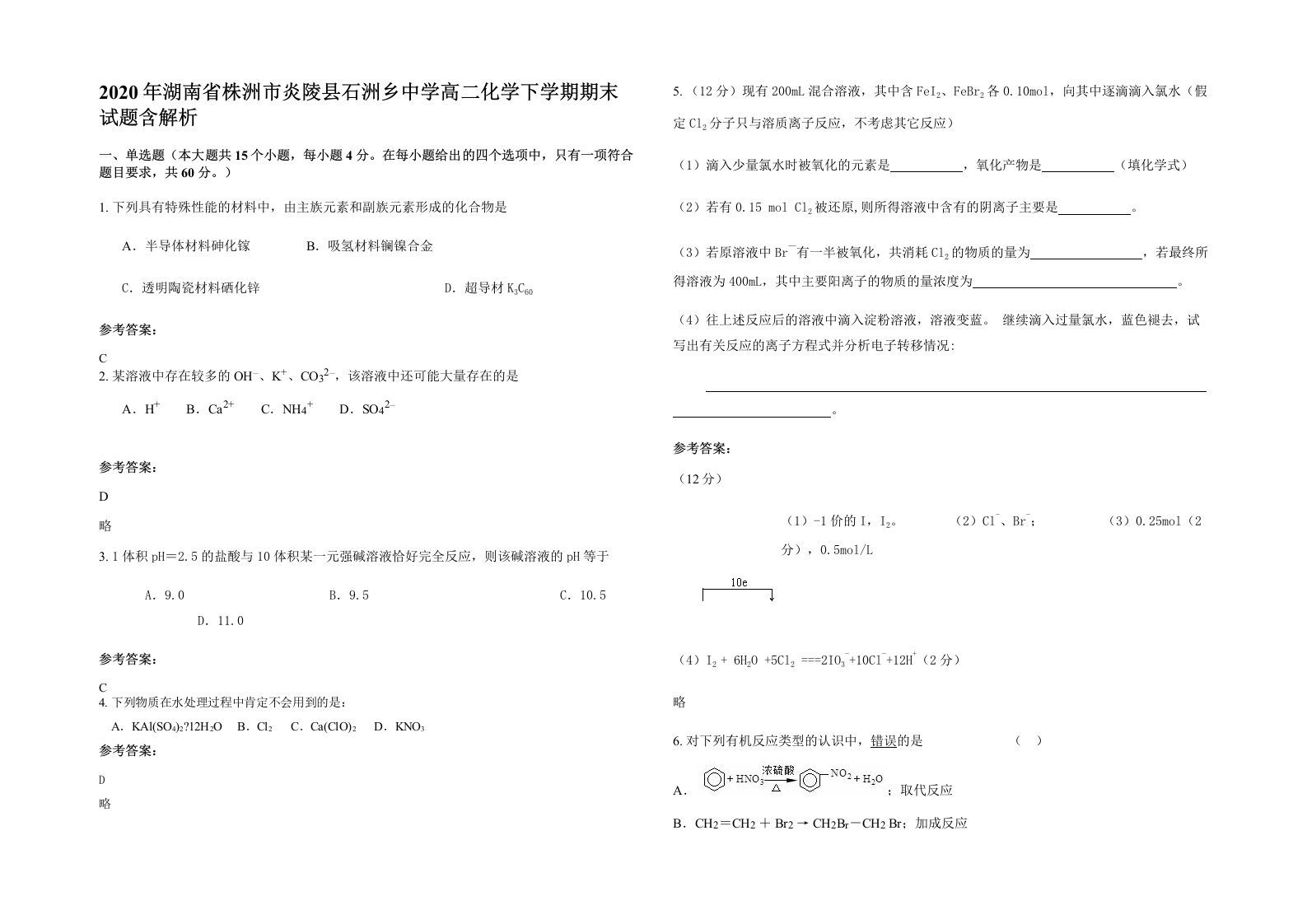 2020年湖南省株洲市炎陵县石洲乡中学高二化学下学期期末试题含解析