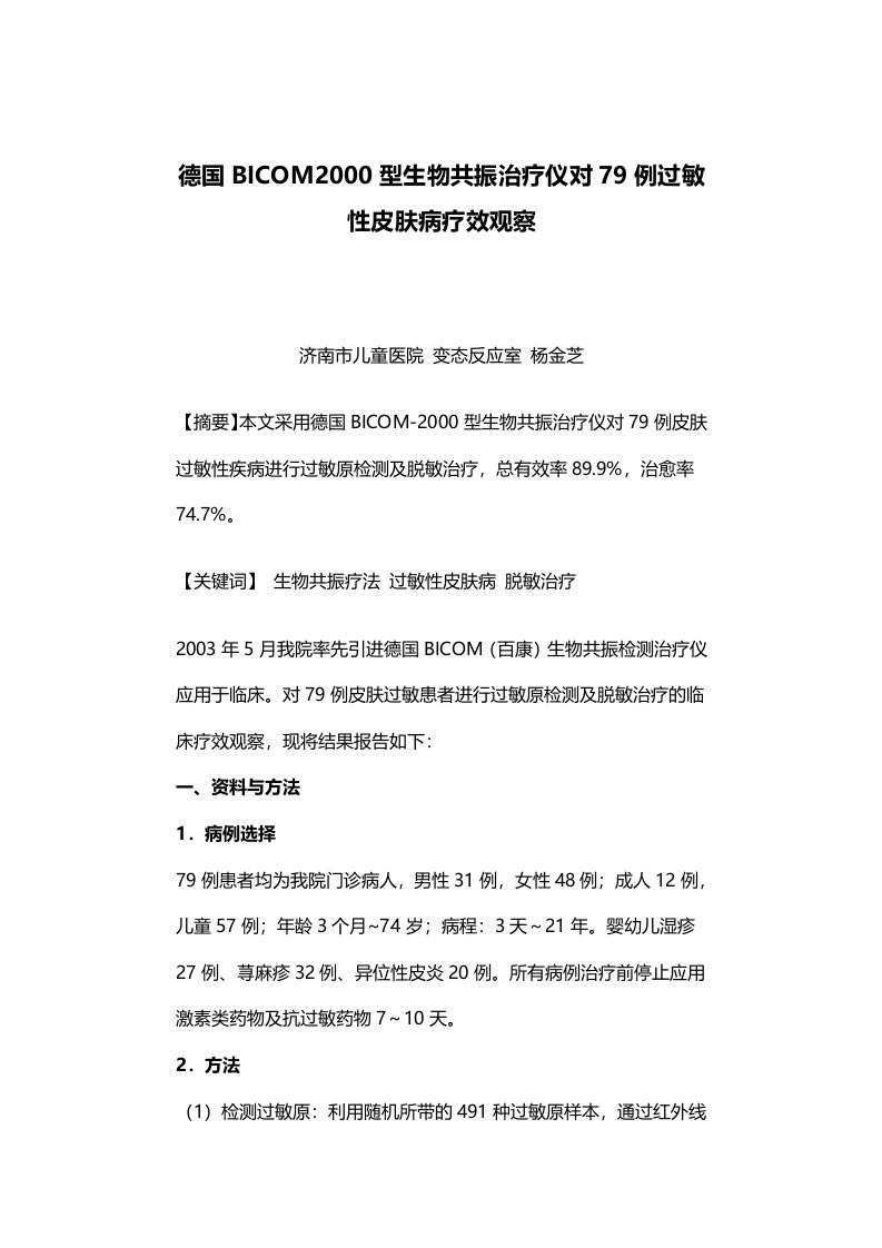 德国BICOM2000型生物共振治疗仪对79例过敏性皮肤病疗效观察