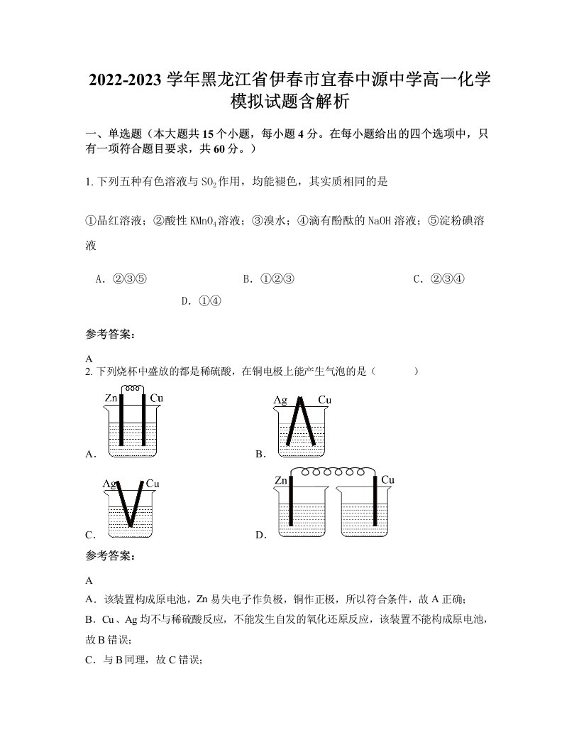 2022-2023学年黑龙江省伊春市宜春中源中学高一化学模拟试题含解析