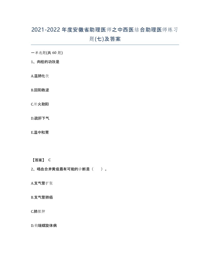 2021-2022年度安徽省助理医师之中西医结合助理医师练习题七及答案