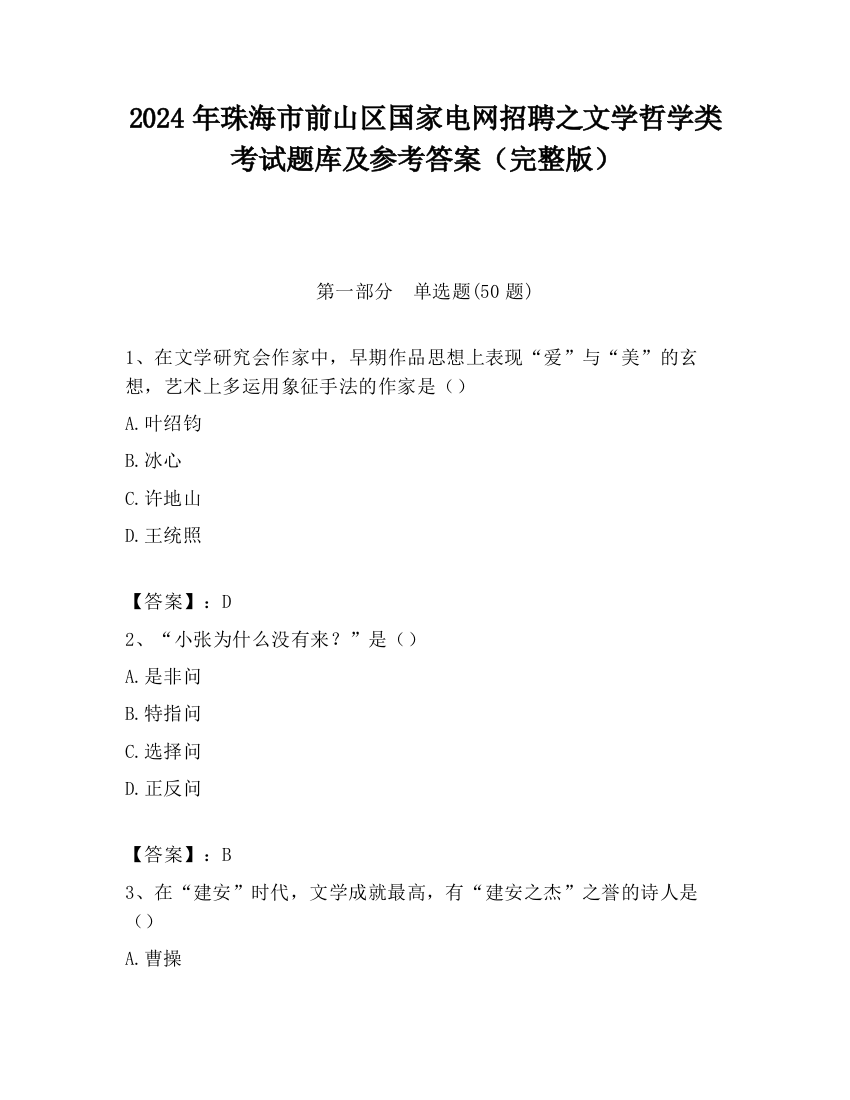 2024年珠海市前山区国家电网招聘之文学哲学类考试题库及参考答案（完整版）